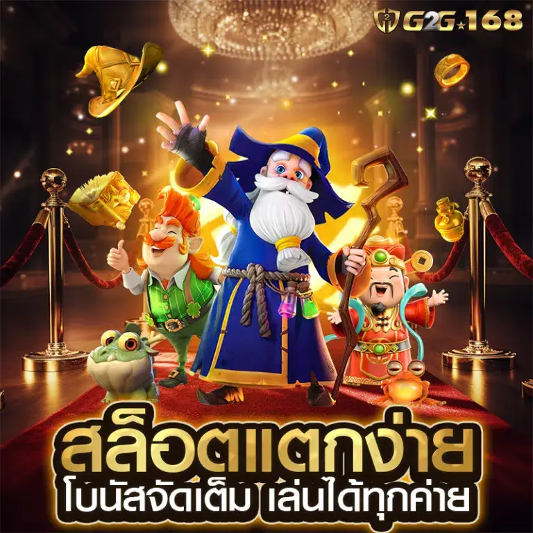g2g168 สล็อตเว็บตรง แตกง่าย ฝากถอนออโต้ รองรับวอเลท ไม่มีขั้นต่ำ