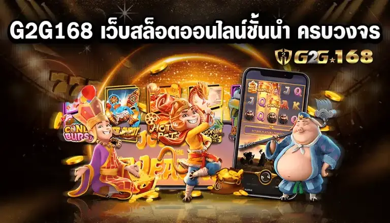 g2g168 สล็อตเว็บตรง สล็อตวอลเลท สล็อตแตกง่าย