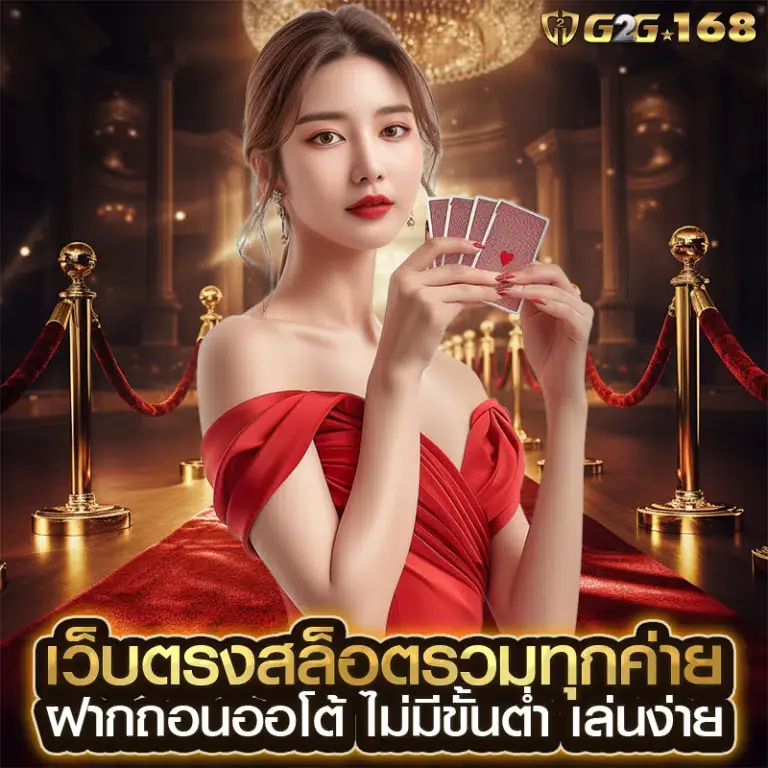 g2g168 สล็อตเว็บตรง แตกง่าย ฝากถอนออโต้